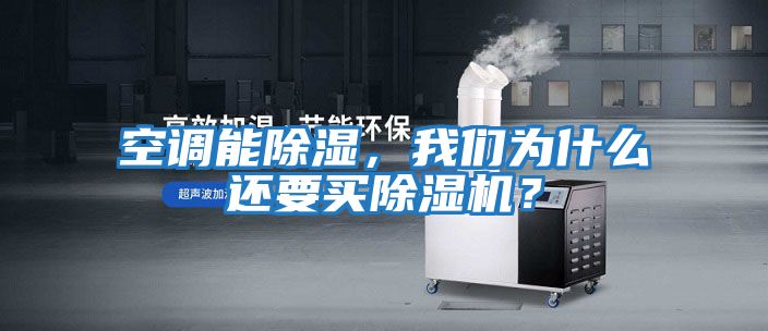 空調能除濕，我們為什么還要買除濕機？