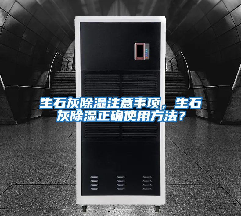 生石灰除濕注意事項(xiàng)，生石灰除濕正確使用方法？
