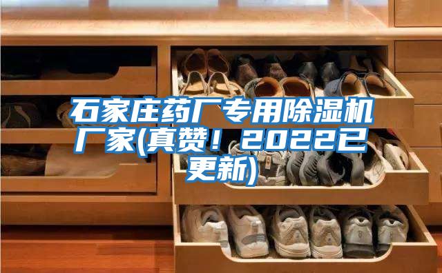 石家莊藥廠專用除濕機廠家(真贊！2022已更新)