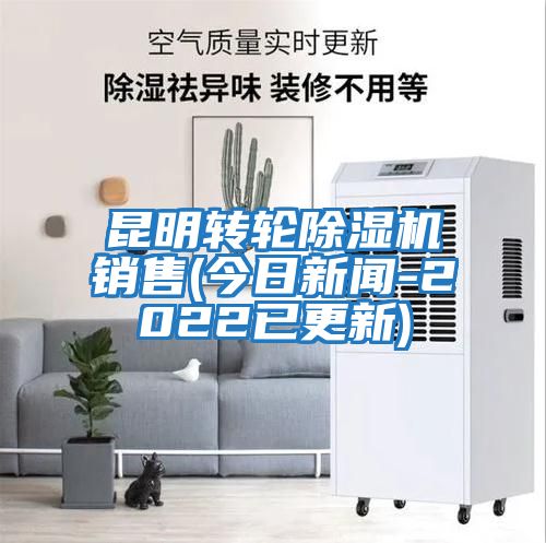 昆明轉(zhuǎn)輪除濕機銷售(今日新聞-2022已更新)