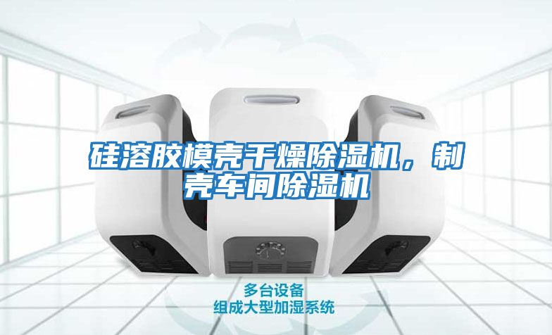 硅溶膠模殼干燥除濕機，制殼車間除濕機