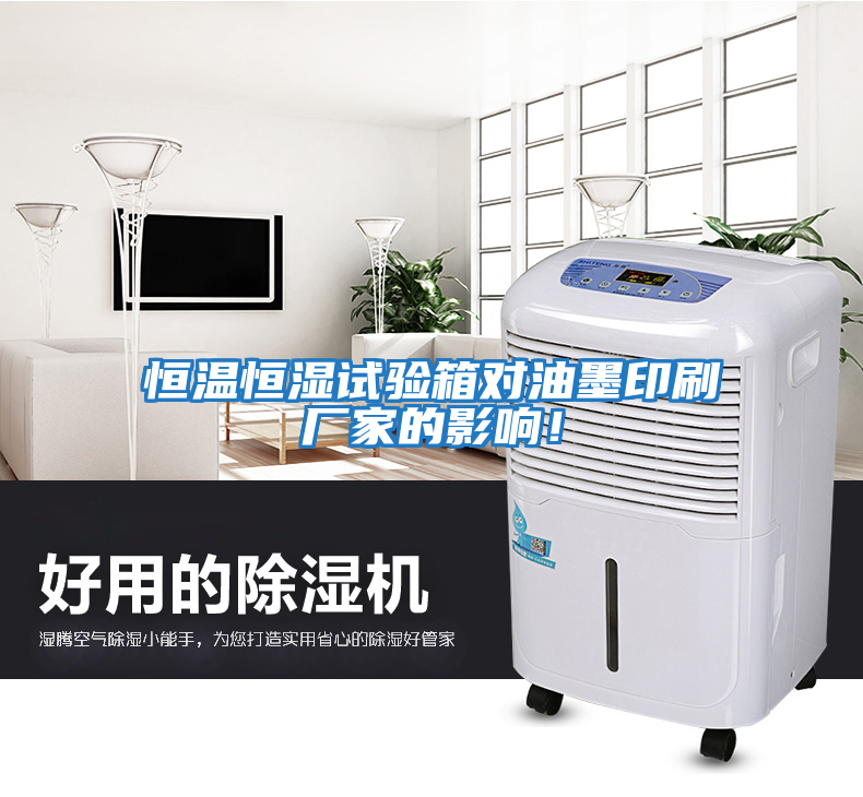恒溫恒濕試驗(yàn)箱對油墨印刷廠家的影響！