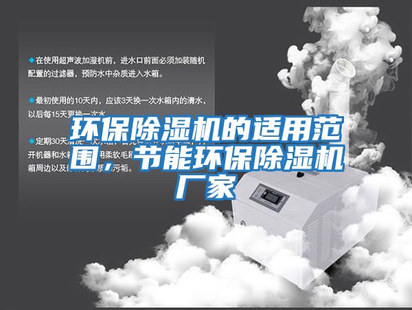 環(huán)保除濕機的適用范圍，節(jié)能環(huán)保除濕機廠家