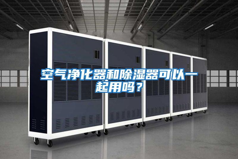 空氣凈化器和除濕器可以一起用嗎？