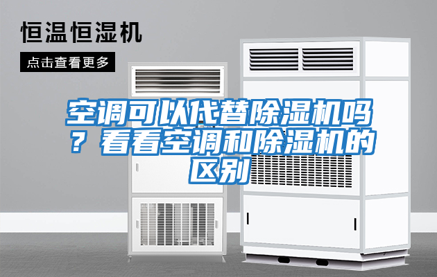 空調(diào)可以代替除濕機(jī)嗎？看看空調(diào)和除濕機(jī)的區(qū)別