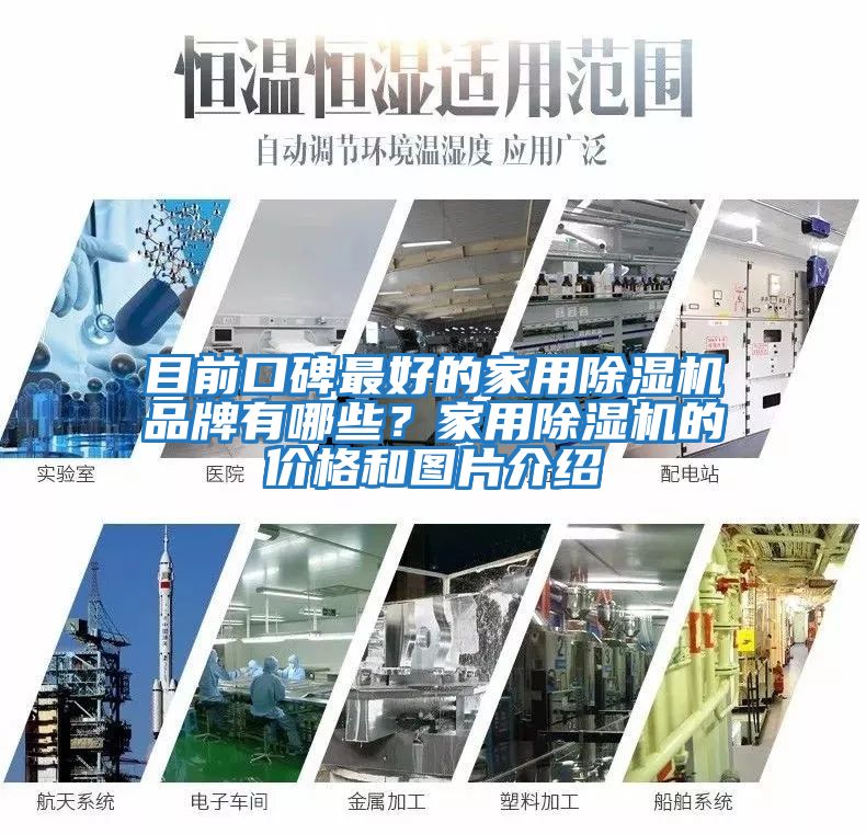 目前口碑最好的家用除濕機(jī)品牌有哪些？家用除濕機(jī)的價(jià)格和圖片介紹