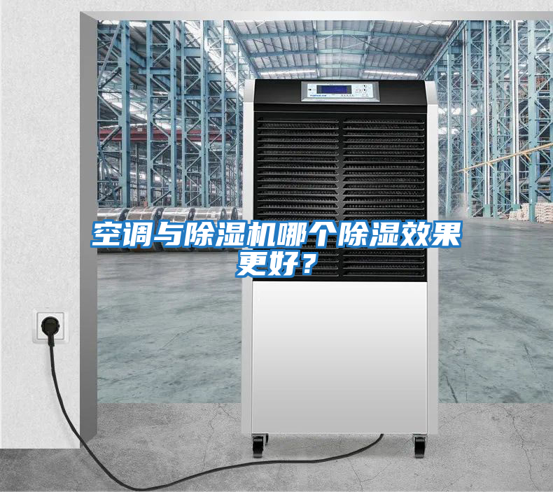 空調(diào)與除濕機(jī)哪個(gè)除濕效果更好？
