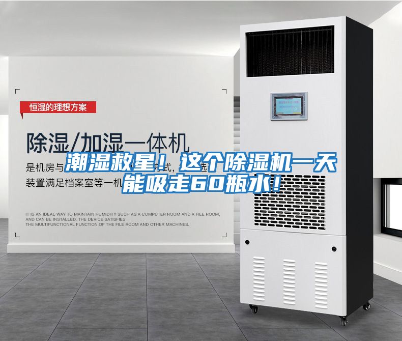 潮濕救星！這個(gè)除濕機(jī)一天能吸走60瓶水！