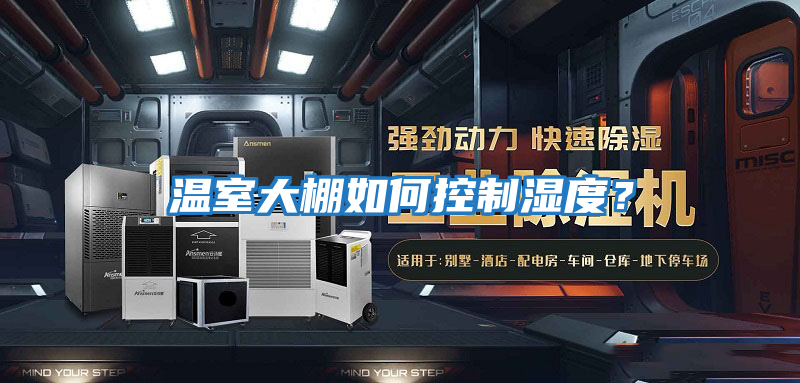 溫室大棚如何控制濕度？