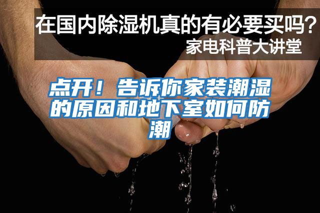 點(diǎn)開！告訴你家裝潮濕的原因和地下室如何防潮