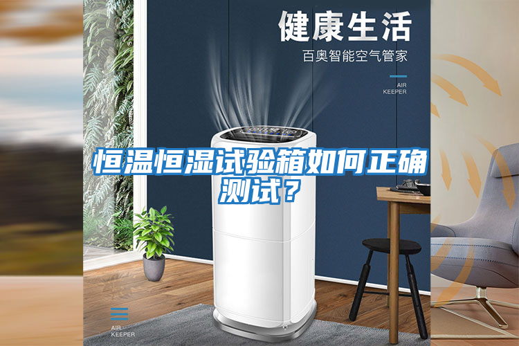 恒溫恒濕試驗(yàn)箱如何正確測試？