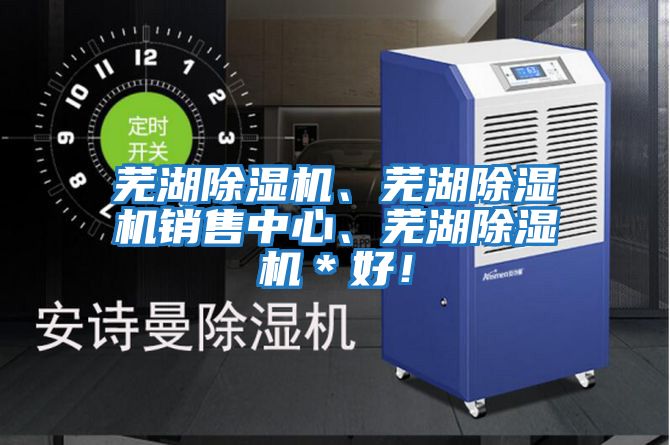 蕪湖除濕機(jī)、蕪湖除濕機(jī)銷(xiāo)售中心、蕪湖除濕機(jī)＊好！