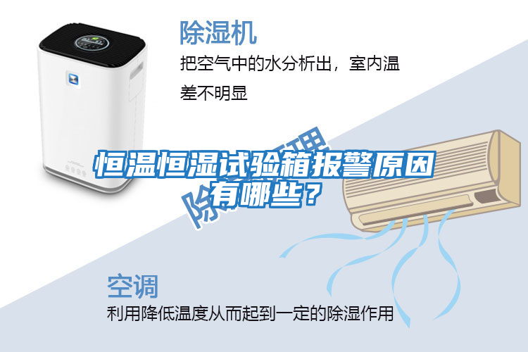 恒溫恒濕試驗(yàn)箱報(bào)警原因有哪些？