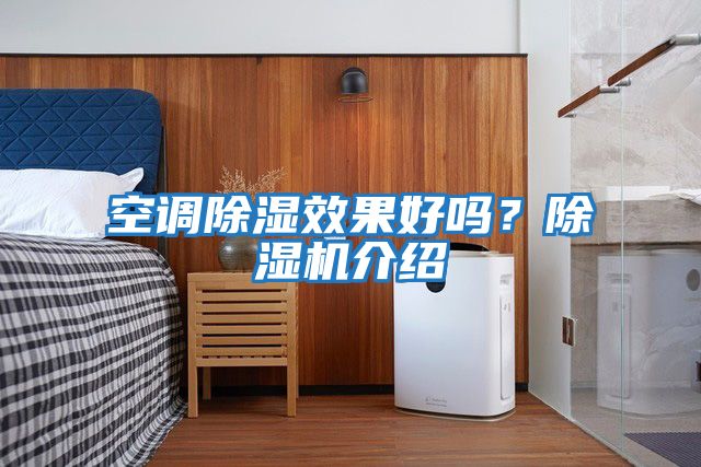 空調(diào)除濕效果好嗎？除濕機介紹