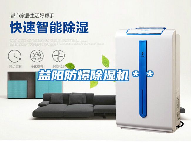 益陽(yáng)防爆除濕機(jī)＊＊