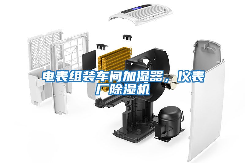 電表組裝車間加濕器，儀表廠除濕機