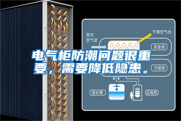 電氣柜防潮問題很重要，需要降低隱患。
