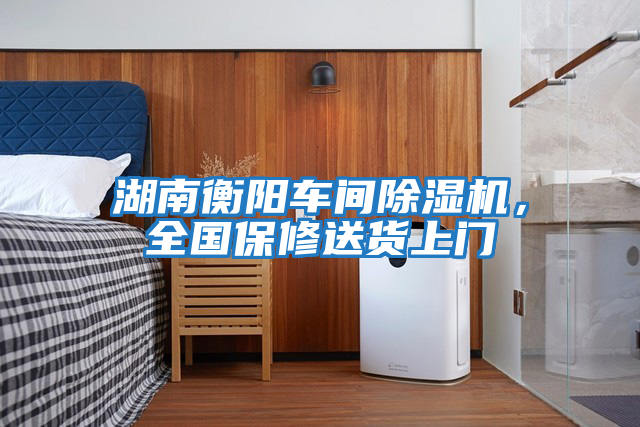 湖南衡陽車間除濕機，全國保修送貨上門