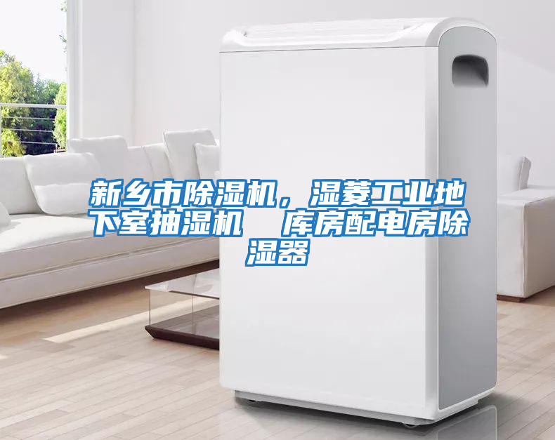 新鄉市除濕機，濕菱工業地下室抽濕機  庫房配電房除濕器