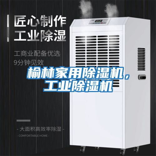 榆林家用除濕機，工業除濕機