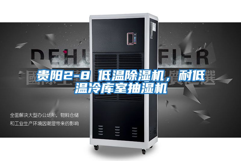 貴陽2-8℃低溫除濕機，耐低溫冷庫室抽濕機