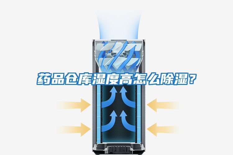 藥品倉(cāng)庫(kù)濕度高怎么除濕？