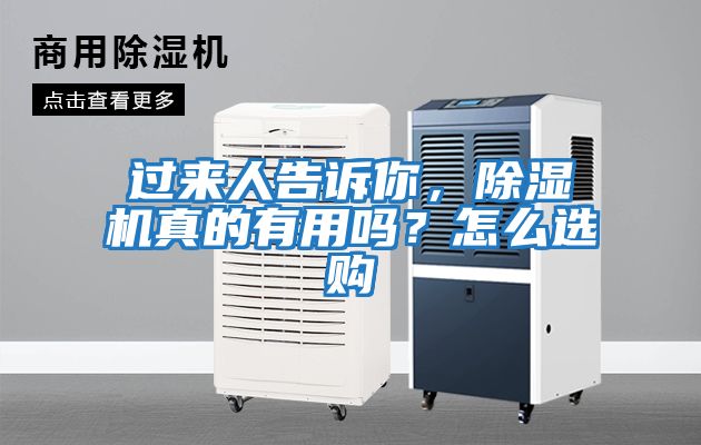 過來人告訴你，除濕機真的有用嗎？怎么選購