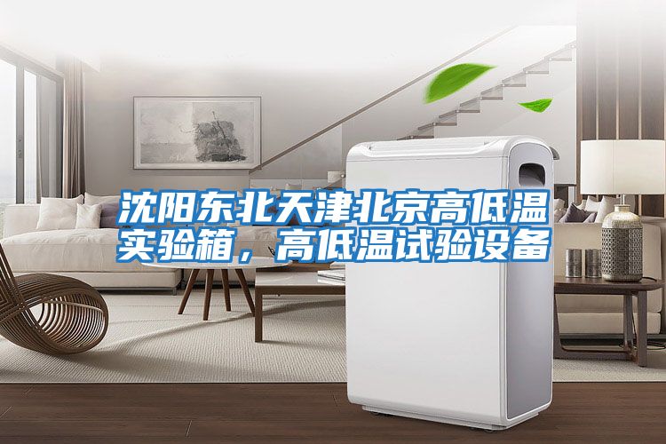 沈陽東北天津北京高低溫實驗箱，高低溫試驗設備