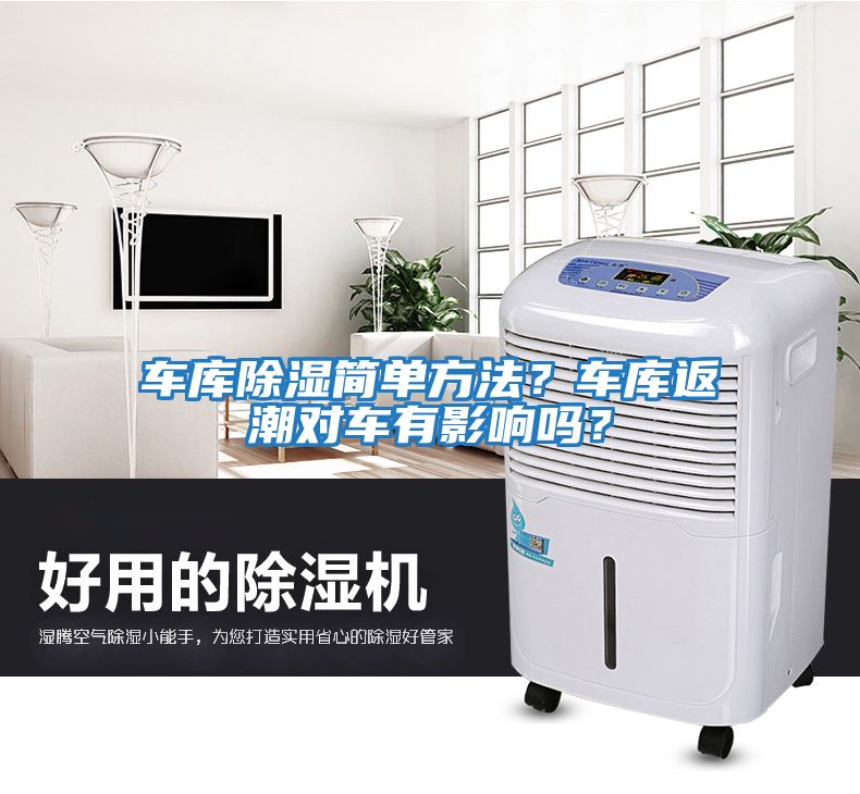 車庫除濕簡單方法？車庫返潮對車有影響嗎？