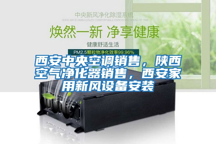 西安中央空調(diào)銷售，陜西空氣凈化器銷售，西安家用新風(fēng)設(shè)備安裝