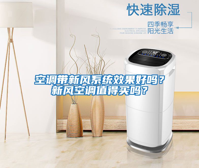 空調(diào)帶新風(fēng)系統(tǒng)效果好嗎？新風(fēng)空調(diào)值得買嗎？