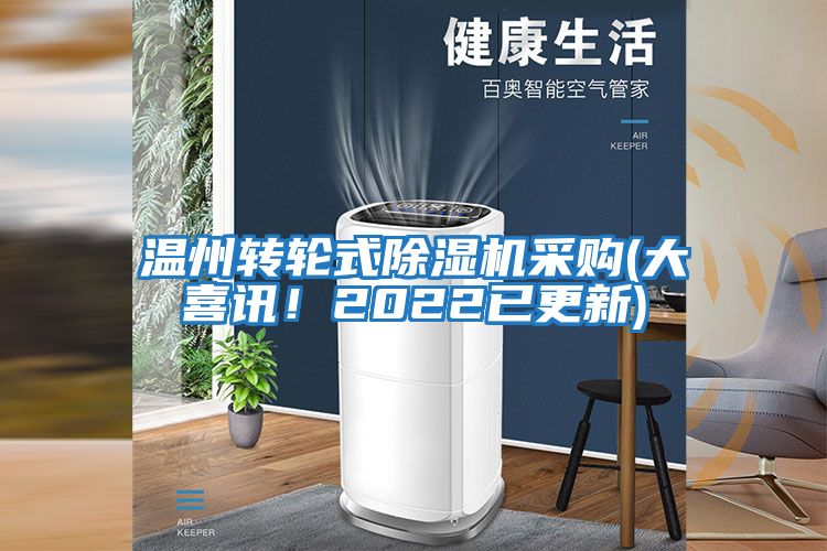 溫州轉輪式除濕機采購(大喜訊！2022已更新)