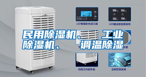民用除濕機、  工業除濕機、  調溫除濕