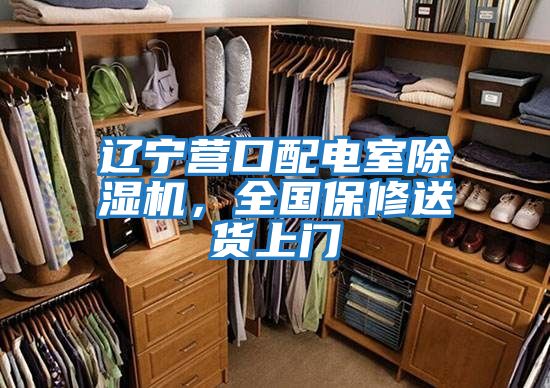遼寧營(yíng)口配電室除濕機(jī)，全國(guó)保修送貨上門(mén)
