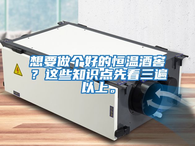 想要做個(gè)好的恒溫酒窖？這些知識(shí)點(diǎn)先看三遍以上。
