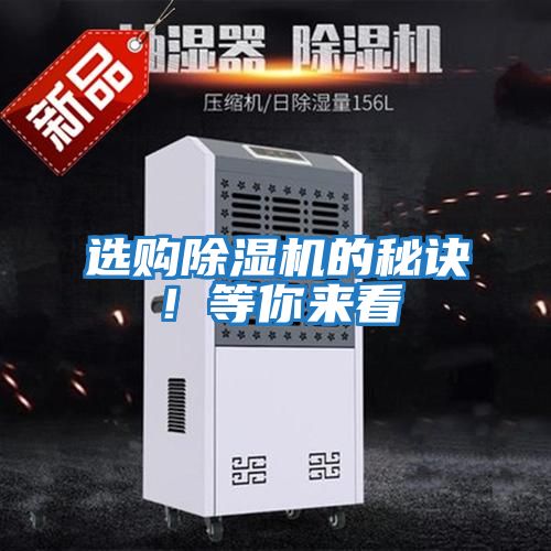 選購除濕機的秘訣！等你來看