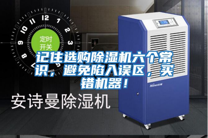 記住選購除濕機六個常識，避免陷入誤區，買錯機器！