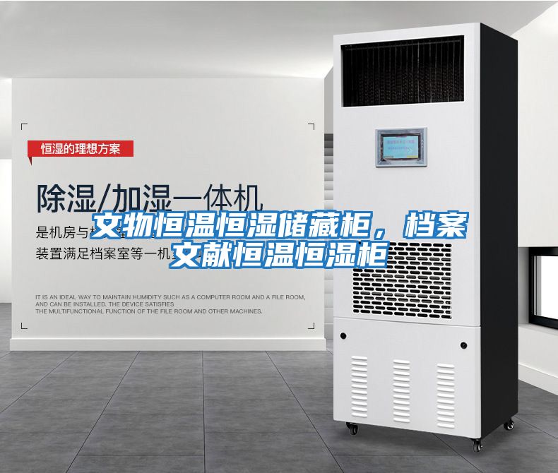 文物恒溫恒濕儲藏柜，檔案文獻恒溫恒濕柜