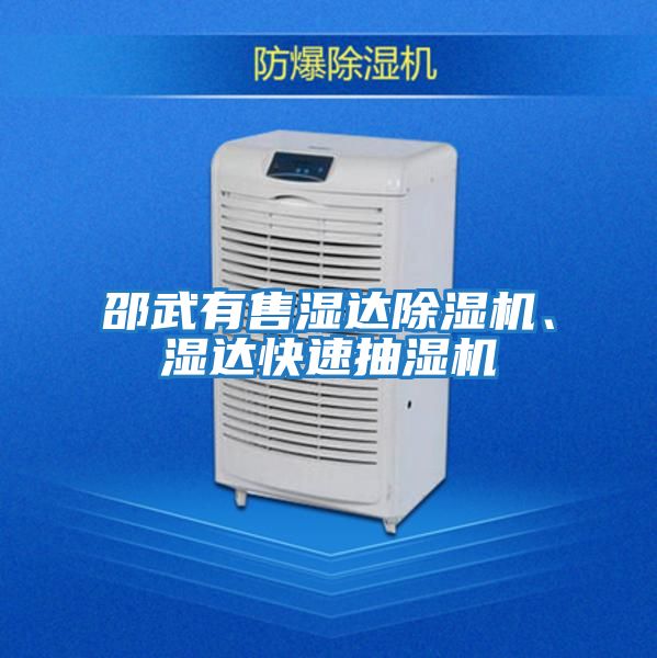 邵武有售濕達除濕機、濕達快速抽濕機