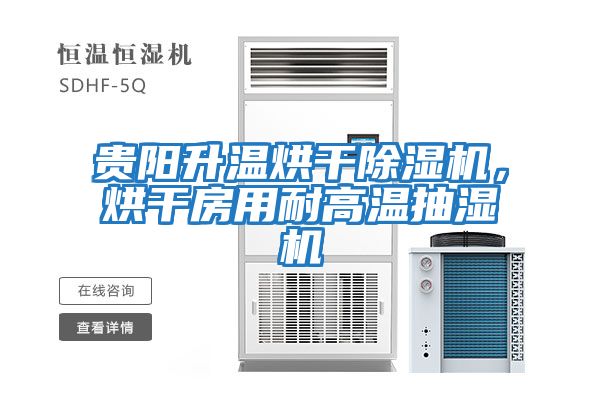 貴陽升溫烘干除濕機，烘干房用耐高溫抽濕機