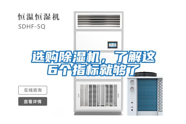 選購除濕機，了解這6個指標就夠了