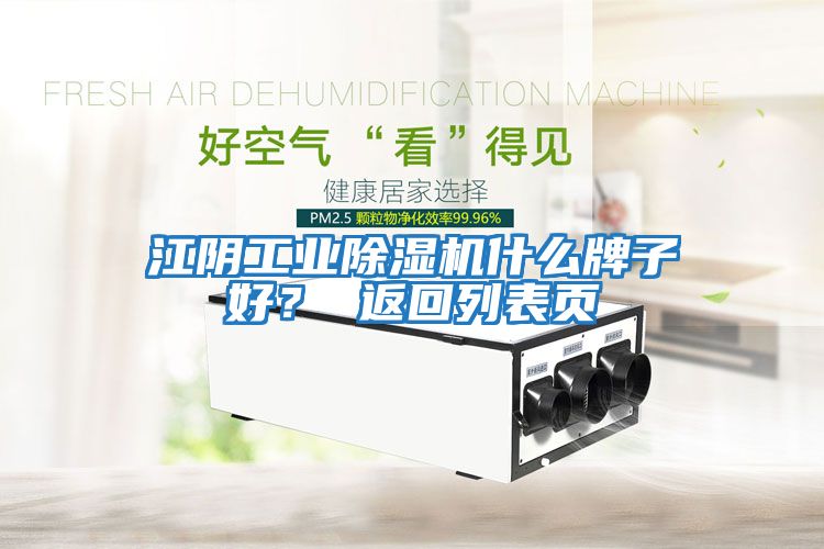 江陰工業(yè)除濕機(jī)什么牌子好？ 返回列表頁(yè)