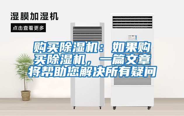 購買除濕機：如果購買除濕機，一篇文章將幫助您解決所有疑問