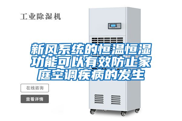 新風系統的恒溫恒濕功能可以有效防止家庭空調疾病的發(fā)生