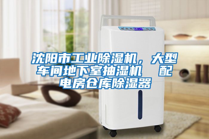 沈陽市工業除濕機，大型車間地下室抽濕機  配電房倉庫除濕器