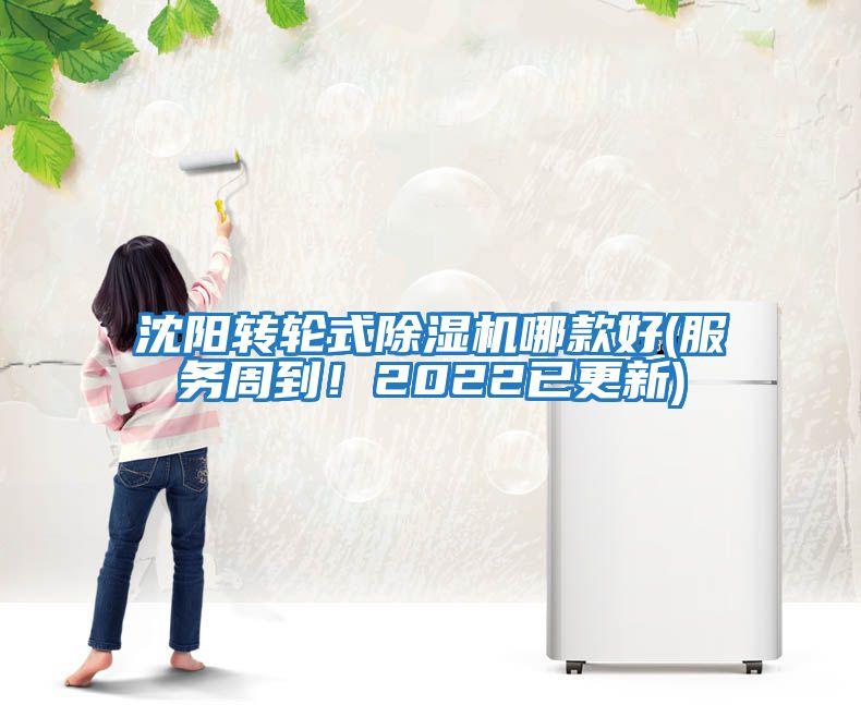 沈陽轉輪式除濕機哪款好(服務周到！2022已更新)