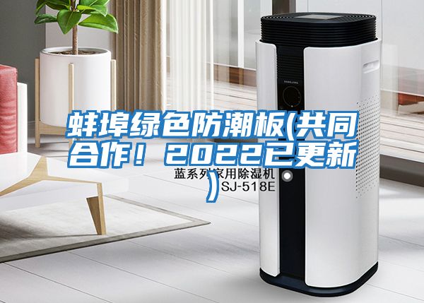 蚌埠綠色防潮板(共同合作！2022已更新)
