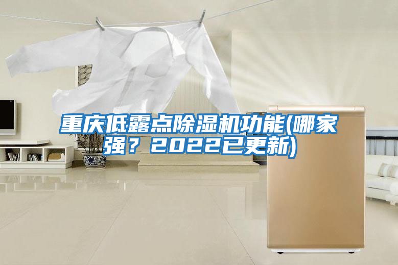 重慶低露點除濕機功能(哪家強？2022已更新)