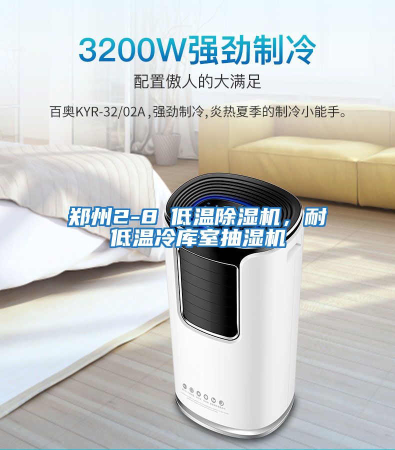 鄭州2-8℃低溫除濕機，耐低溫冷庫室抽濕機