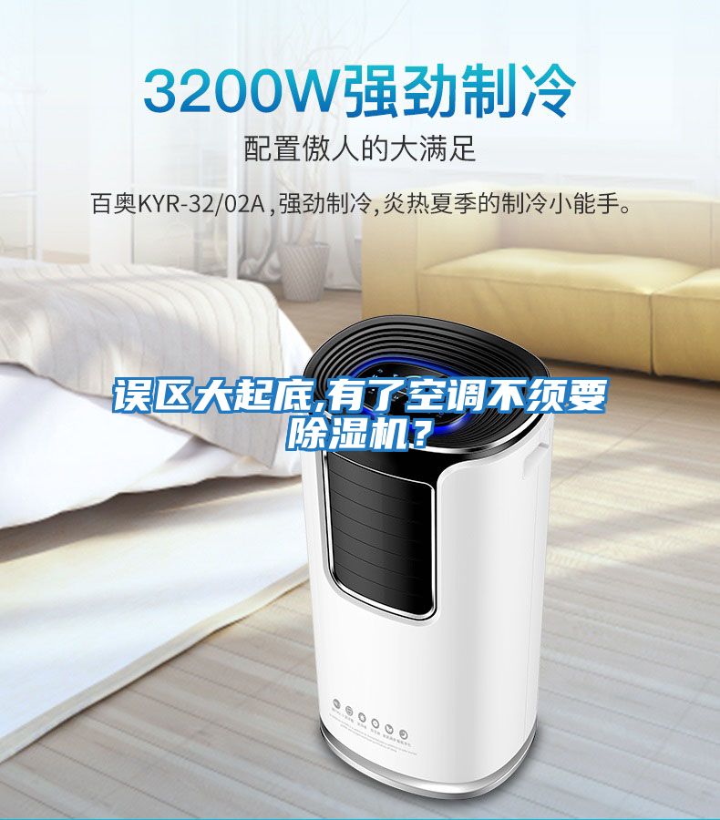 誤區(qū)大起底,有了空調(diào)不須要除濕機(jī)？
